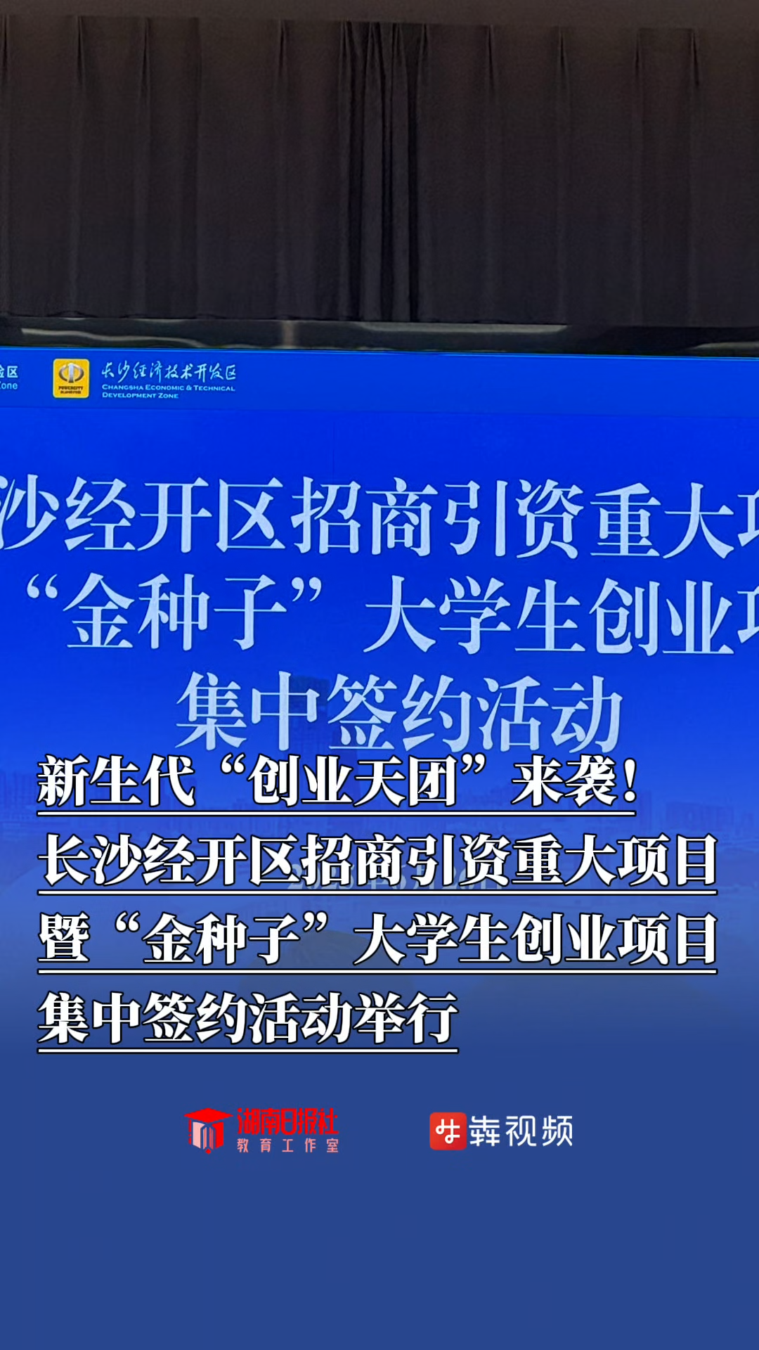 總投資超59億元！長(zhǎng)沙經(jīng)開(kāi)區(qū)集中簽約14個(gè)項(xiàng)目，讓更多“金種子”長(zhǎng)成“參天樹(shù)”