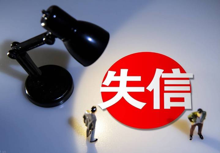 “失信”了怎么修复？详细指南来了→