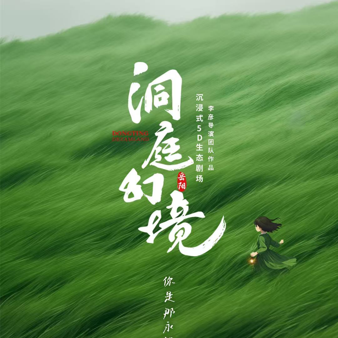 湘约一夏③｜《洞庭幻境》6月28日试演，早鸟票已开售