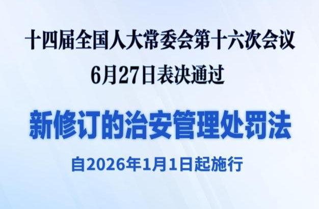 新华社权威快报｜新修订的治安管理处罚法自明年元旦起施行