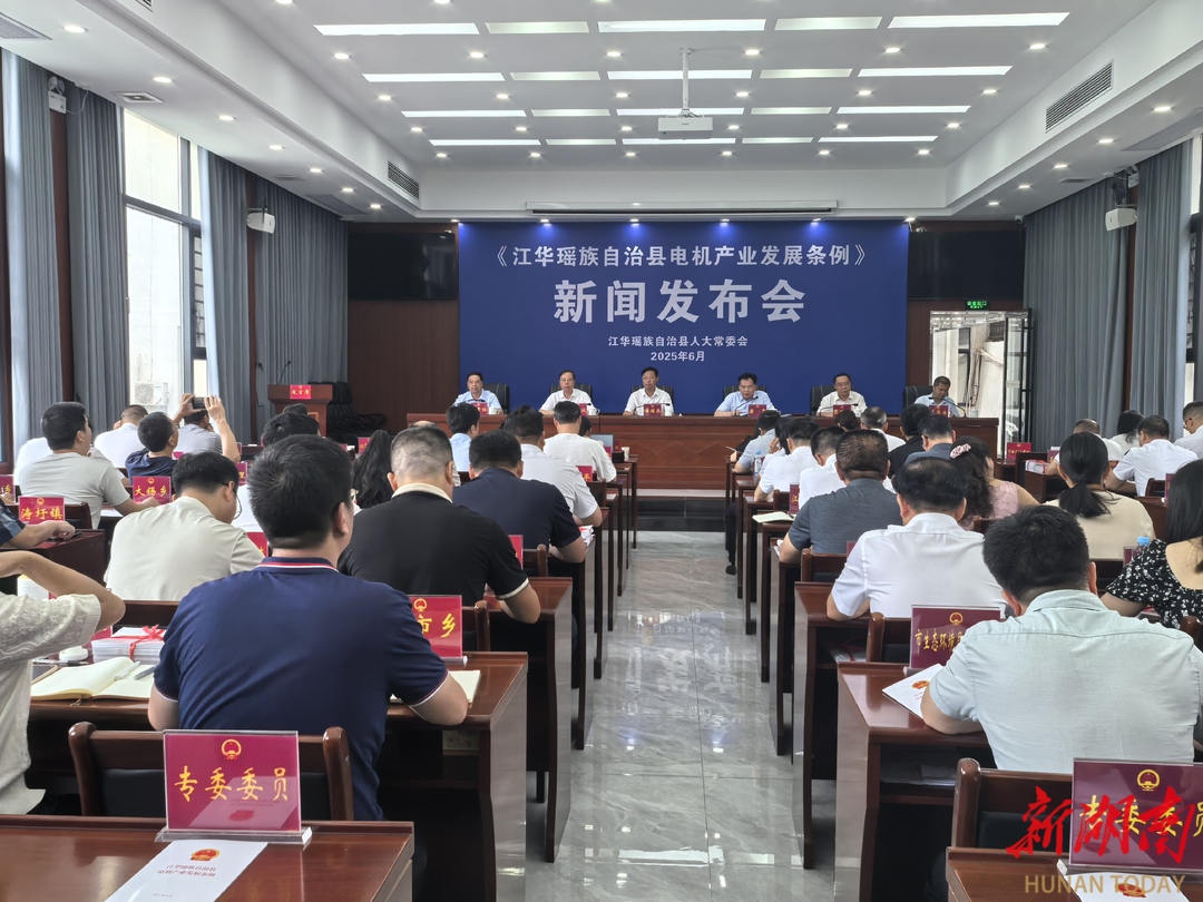 江华法治引擎助推“江华电机”蓬勃发展——全国民族自治地方首部电机产业单行条例7月1日实施