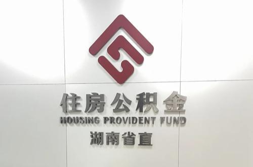 湖南省直公积金管理中心将更名 相关权益保障不受影响