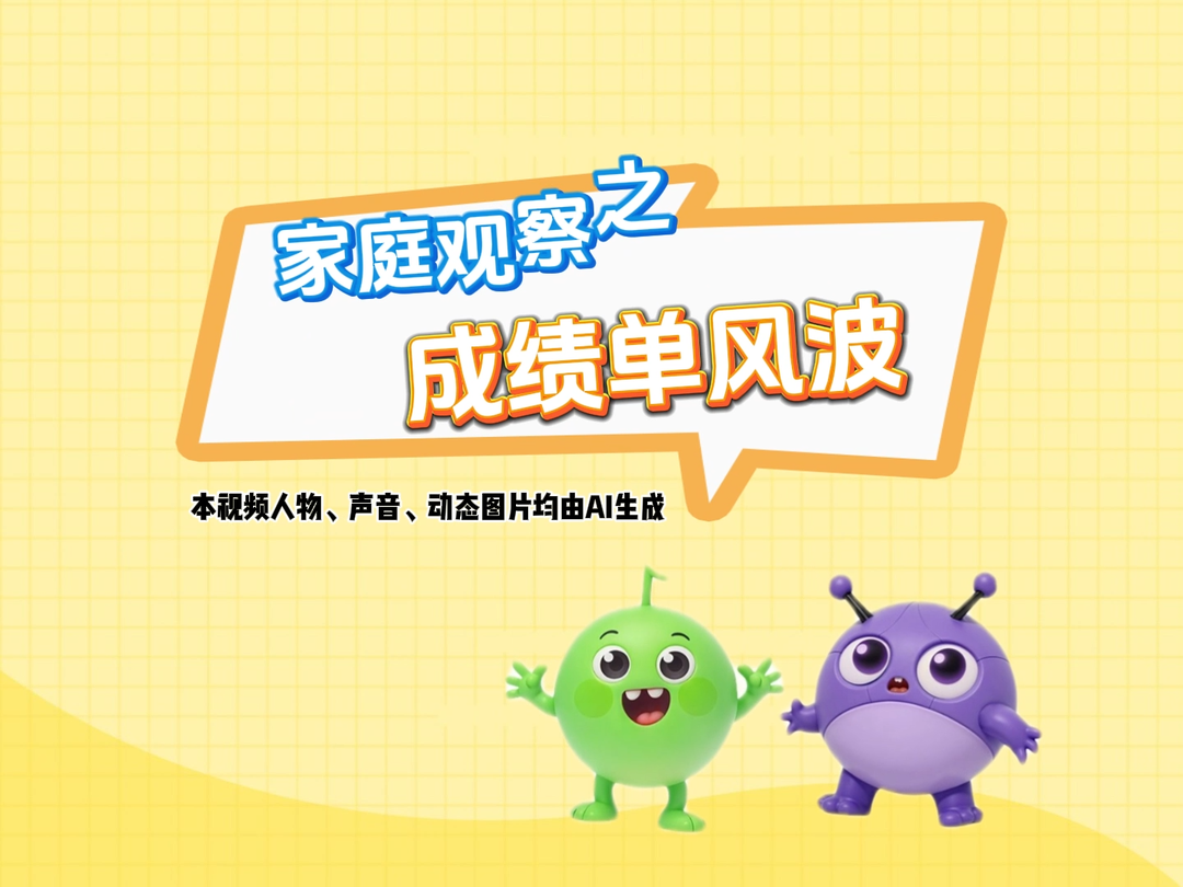 原創(chuàng)親子教育動畫⑥：成績單風(fēng)波