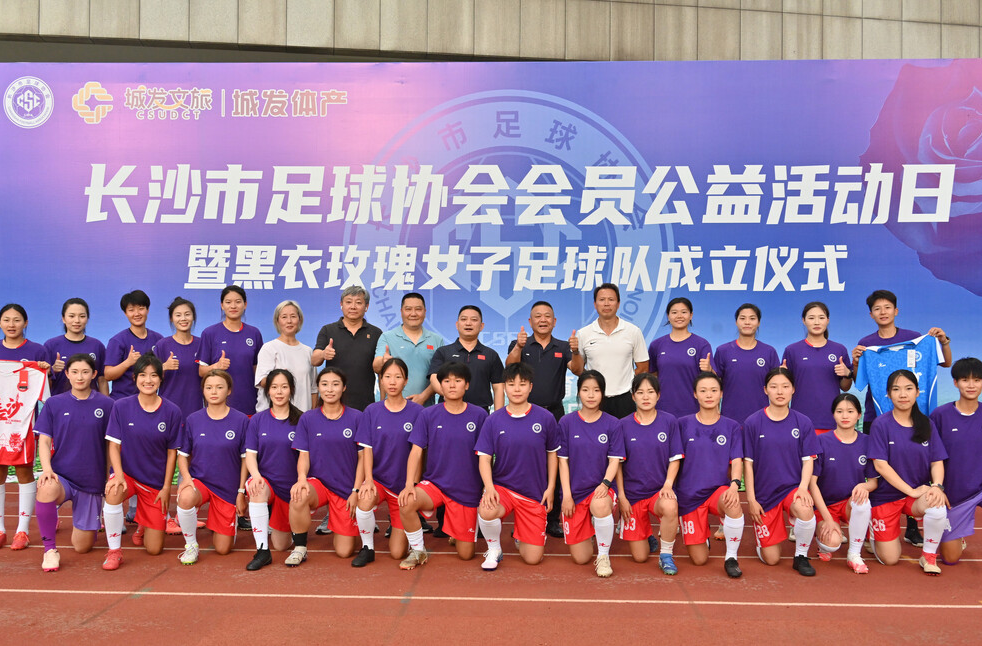 视频：铿锵新力量!长沙成立“黑衣玫瑰”女子足球队