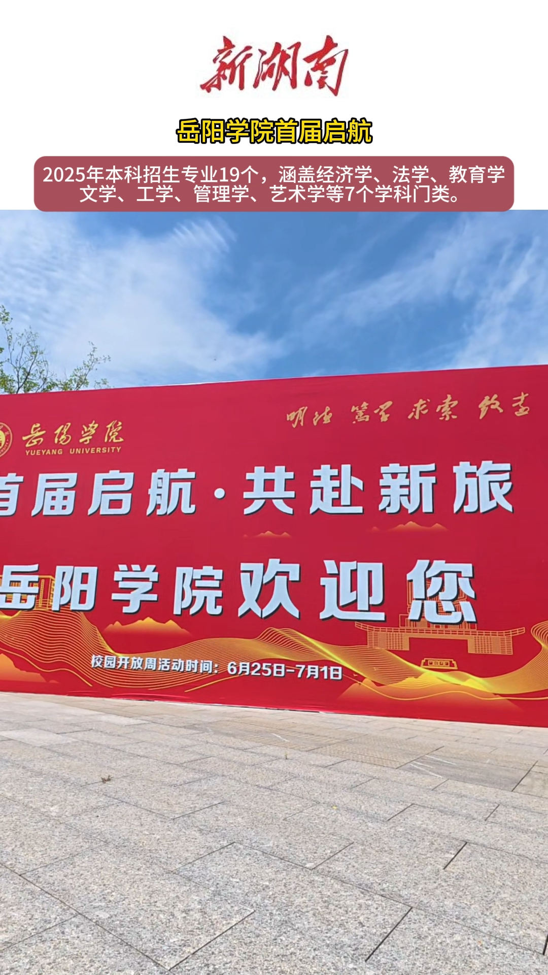 岳阳学院首届启航！