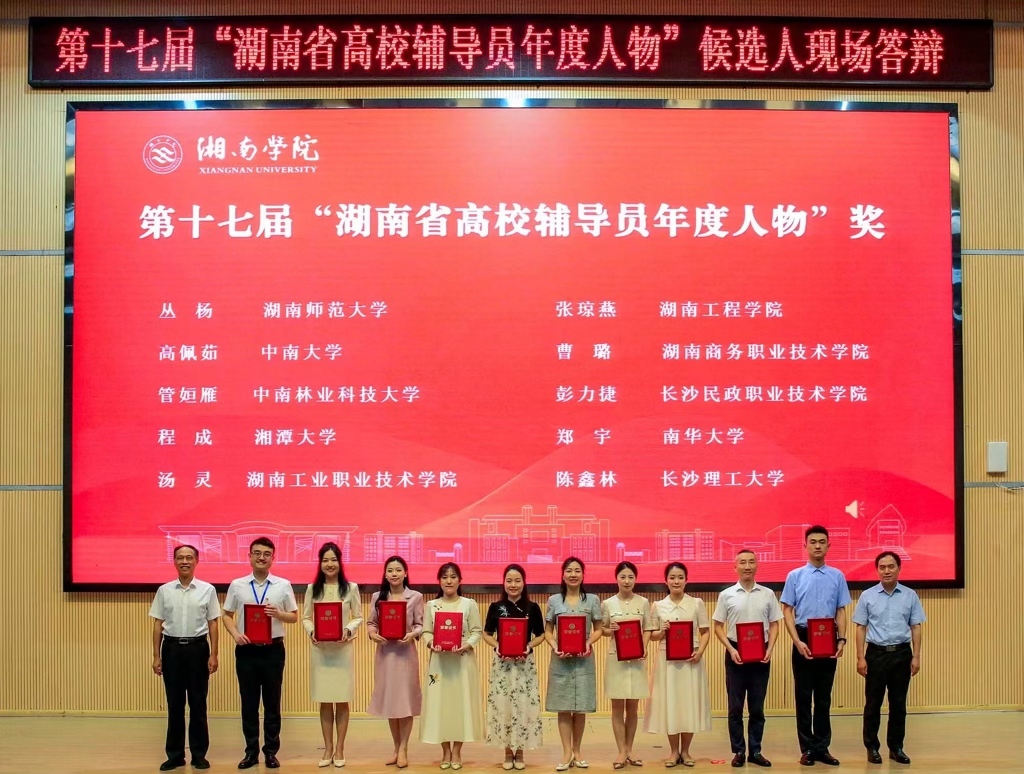 湘潭大学辅导员获评湖南省学校思政教育奖励基金年度影响力人物
