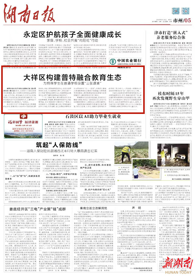 大祥区构建普特融合教育生态 | 湖南日报市州头条
