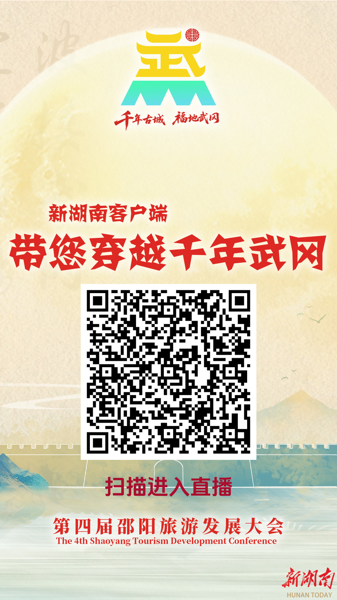 直播预告 | “千年古城 福地武冈” 云赏盛宴，等您来！
