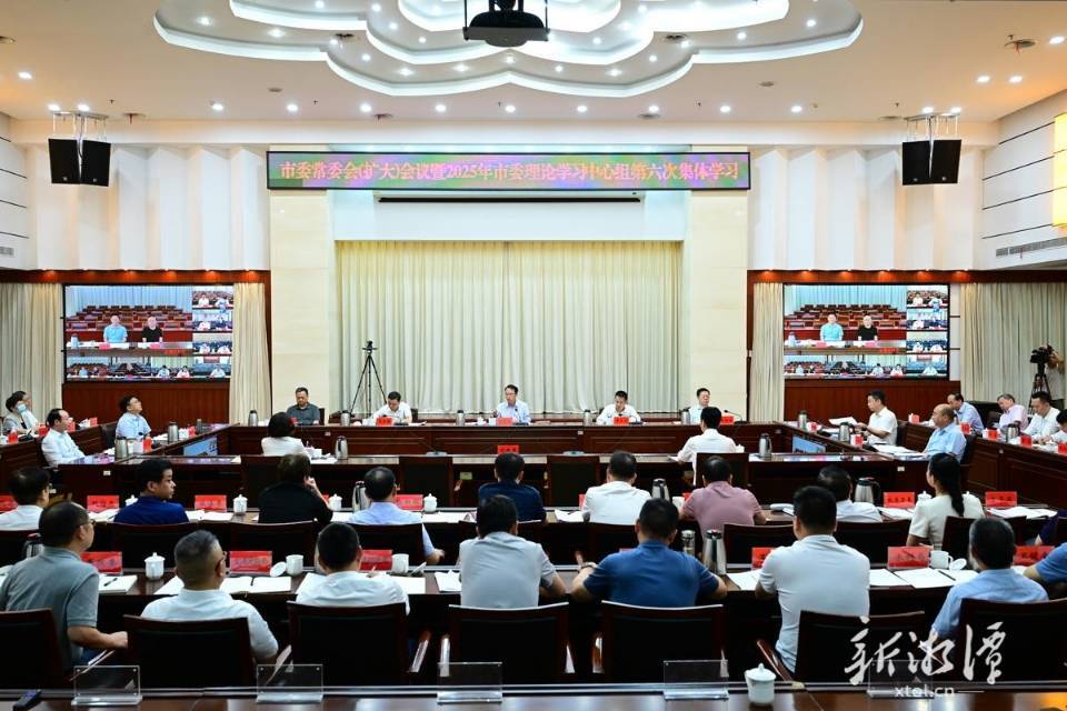 胡贺波主持召开湘潭市委常委会（扩大）会议暨2025年市委理论学习中心组第六次集体学习
