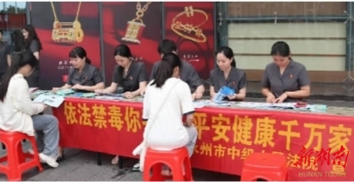 永州中院：普法宣传提升识毒防毒能力