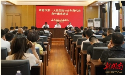 医院与合作商代表开展廉政谈话