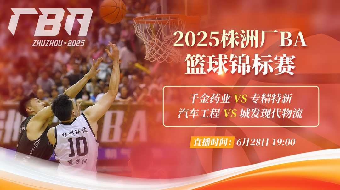 直播回顧丨2025株洲廠BA籃球錦標(biāo)賽