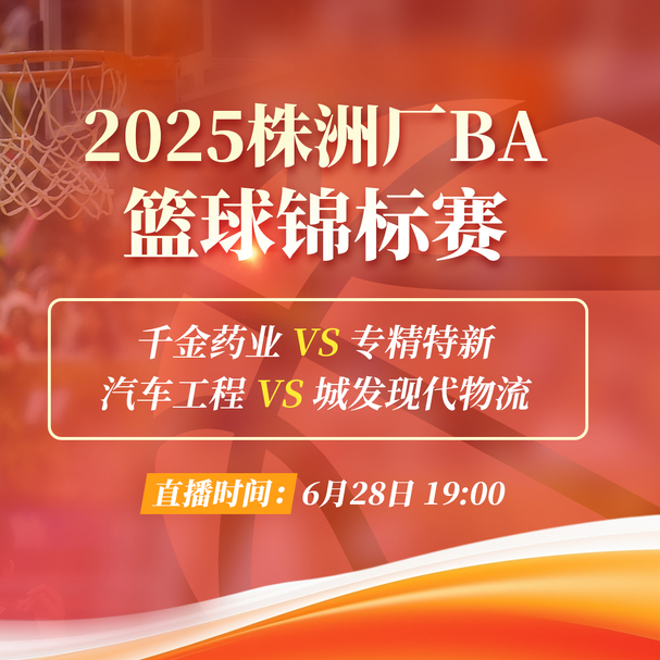 視頻直播｜2025株洲廠BA籃球錦標(biāo)賽