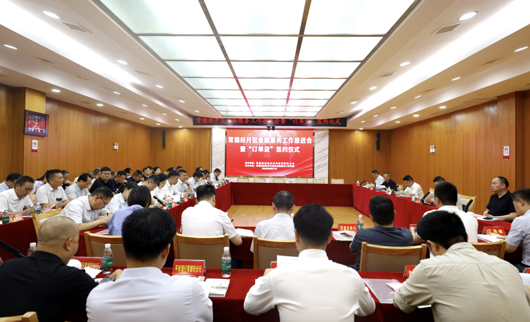 常德經(jīng)開區(qū)創(chuàng)新推出“訂單貸” 11家企業(yè)現(xiàn)場(chǎng)簽約
