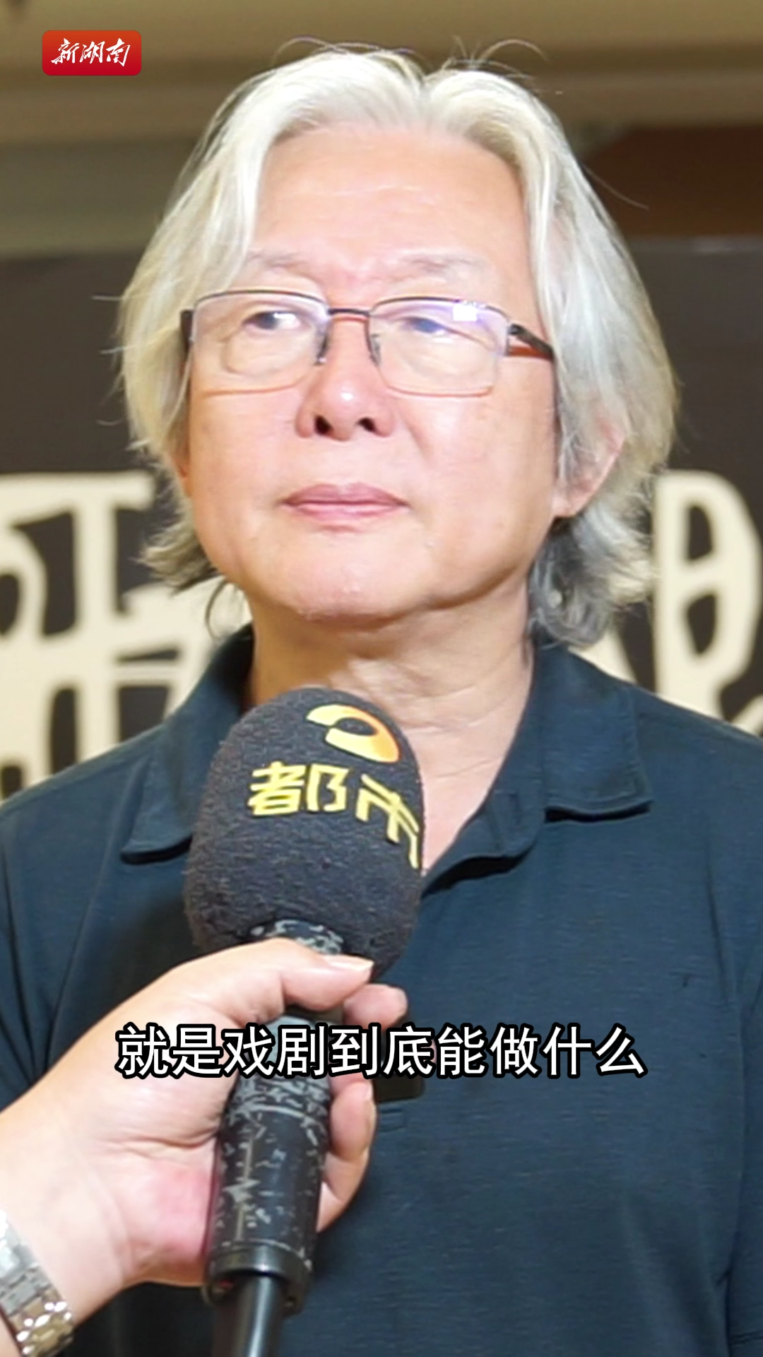 雅韵三湘|王晓鹰：戏剧不是简单的娱乐