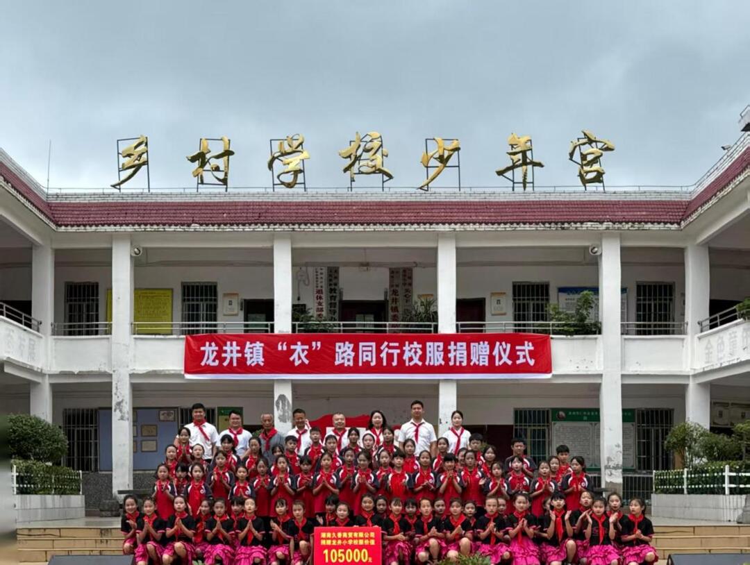 匯聚愛心力量 共筑教育希望│“衣”路同行校服捐贈儀式圓滿舉行