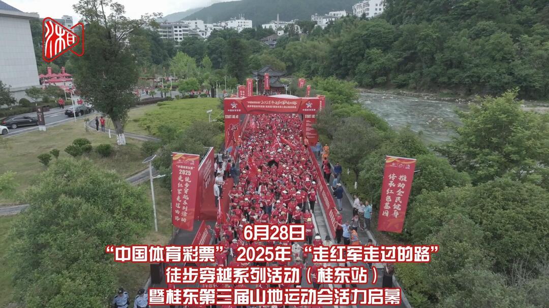1200余人在桂东重走红军路，共赴“红绿交织”徒步之旅