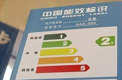 我国能效标识已覆盖45类产品 累计节电量超4.28万亿千瓦时