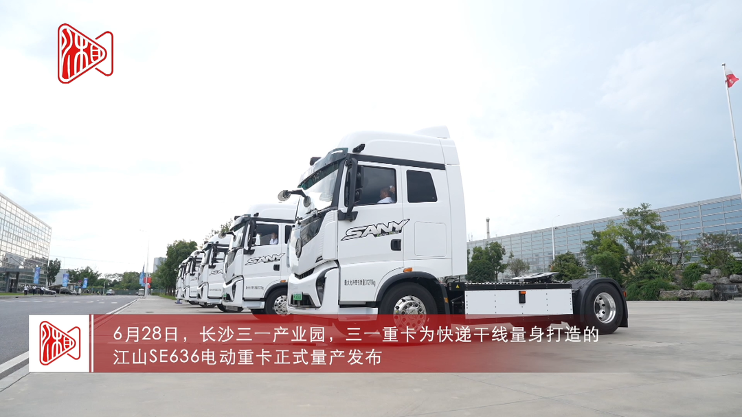 超長續(xù)航達(dá)500公里！三一重卡發(fā)布江山SE636電動重卡新品