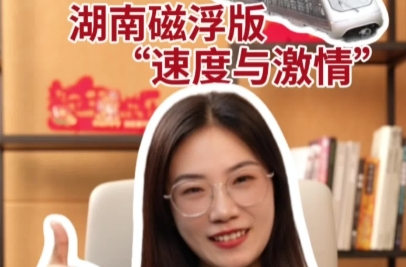 辣點(diǎn)財(cái)經(jīng)|又快又穩(wěn)！湖南磁浮版“速度與激情”