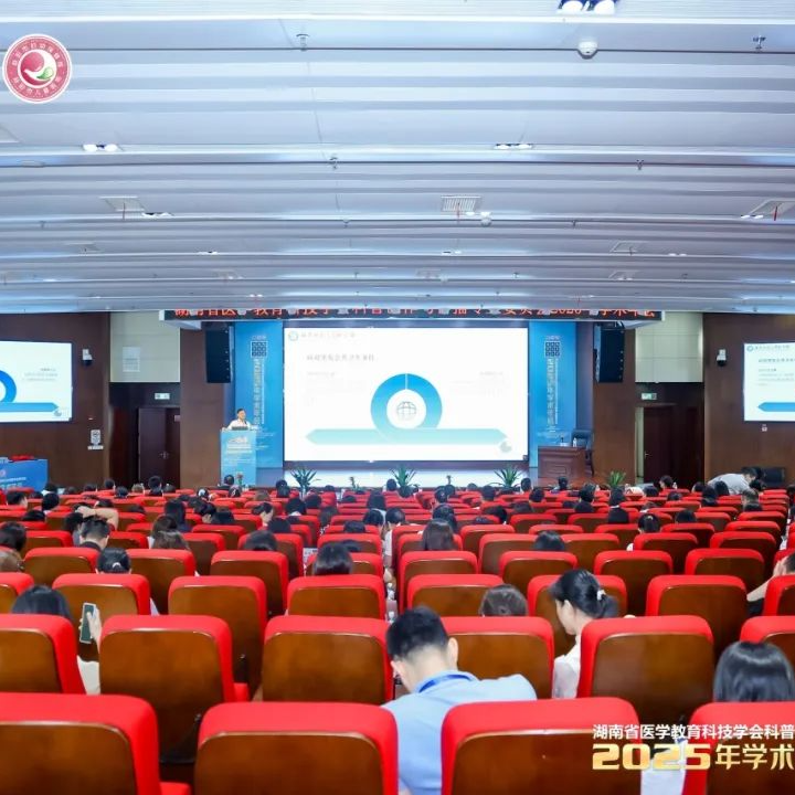  湖南省医学教育科技学会科普创作与传播专业委员会2025年学术年会圆满落幕