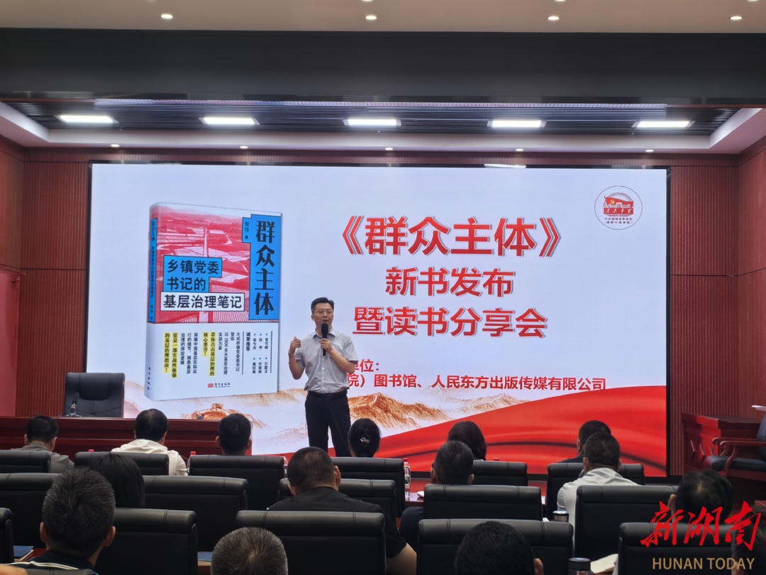 乡镇党委书记谈基层治理！《群众主体》新书发布会在长沙举行