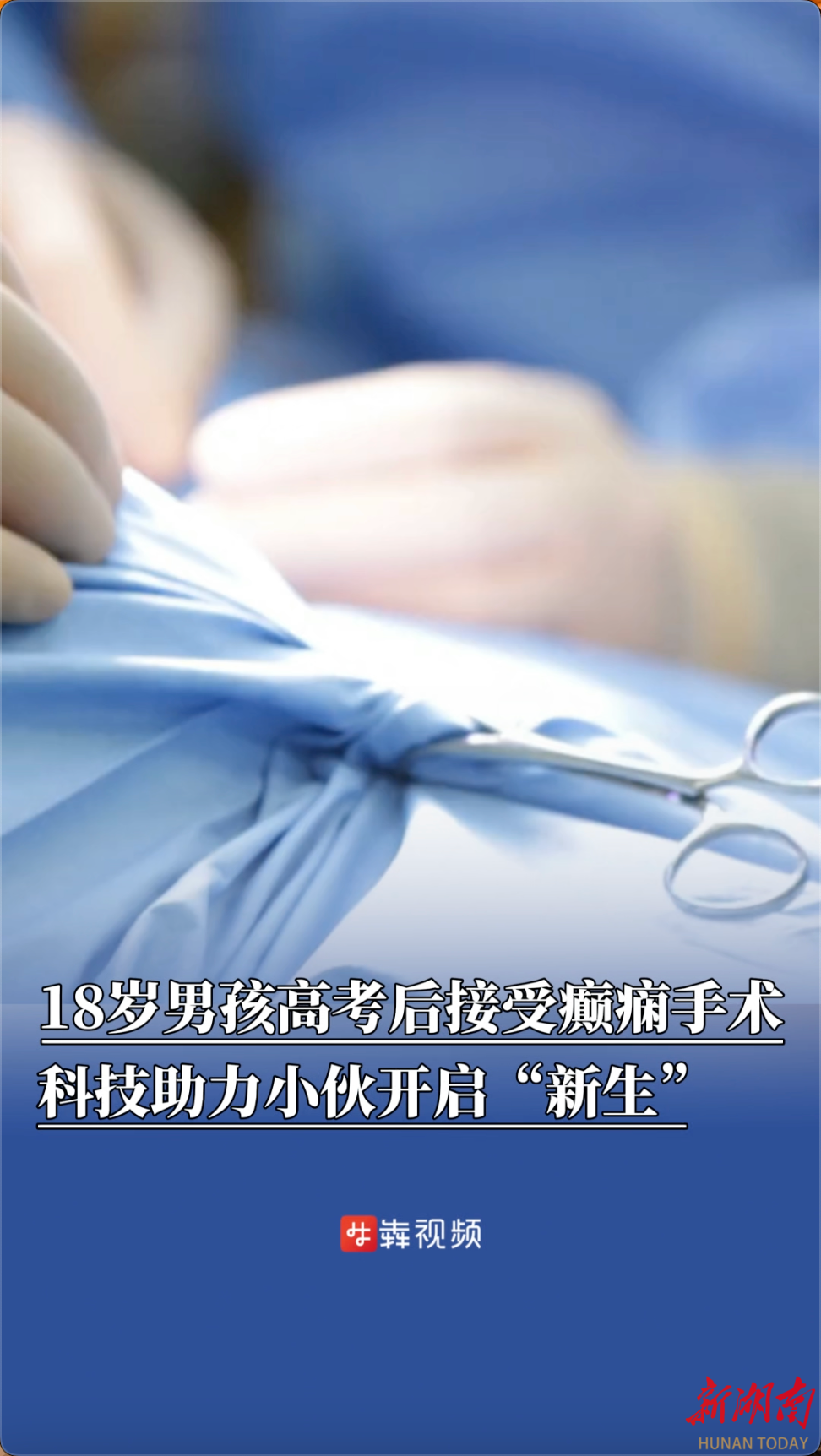 18岁男孩高考后接受癫痫手术，科技助力小伙开启“新生”
