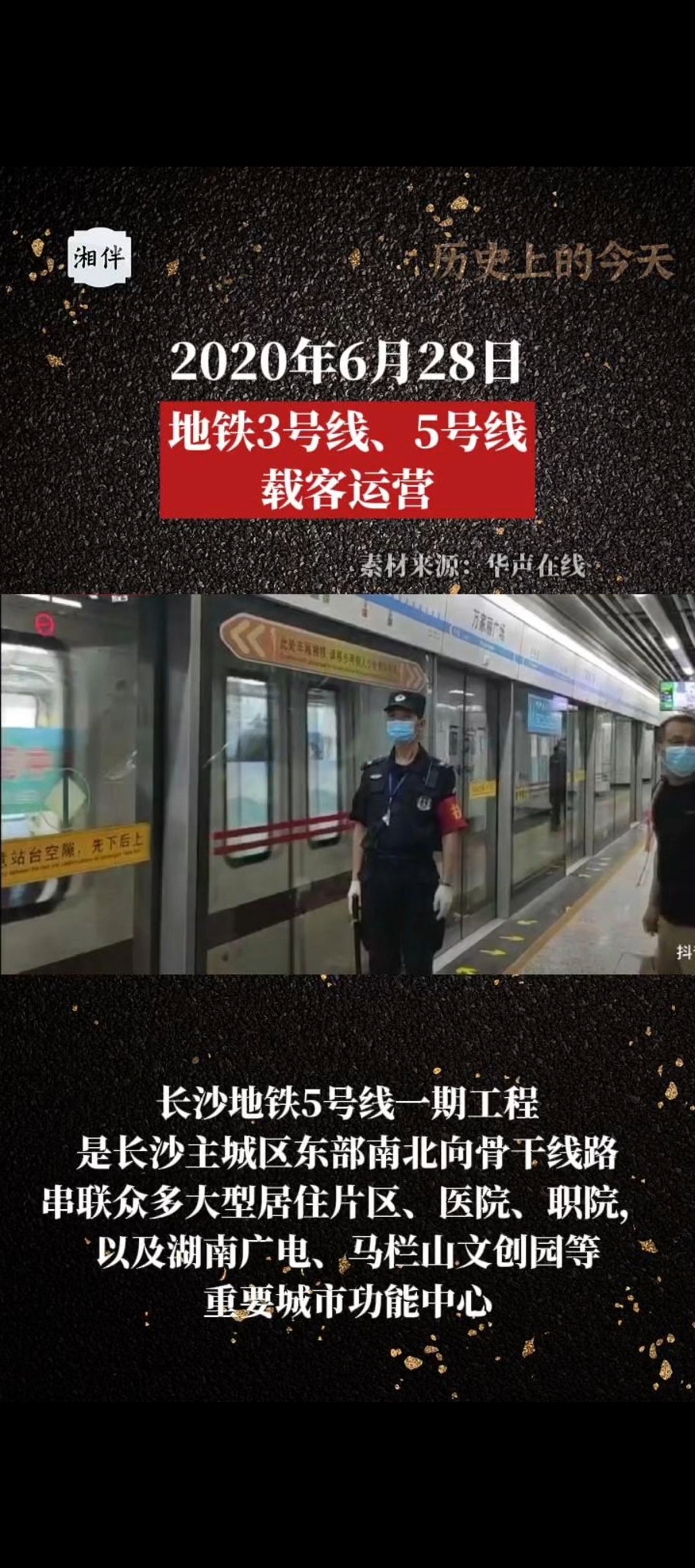 歷史上的今天｜2020年6月28日，長沙地鐵3號線、5號線載客運營