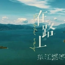 视频丨资兴·东江湖：去有爱的地方