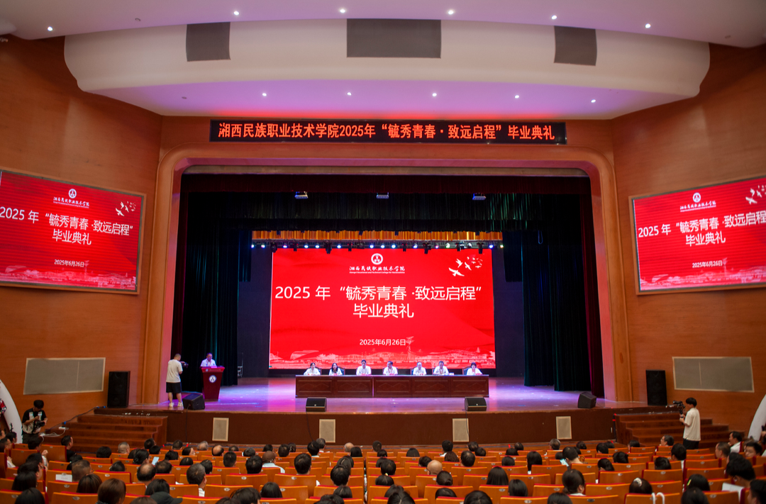 湘西職院舉行2025屆畢業(yè)典禮 4596名畢業(yè)生啟航新征程