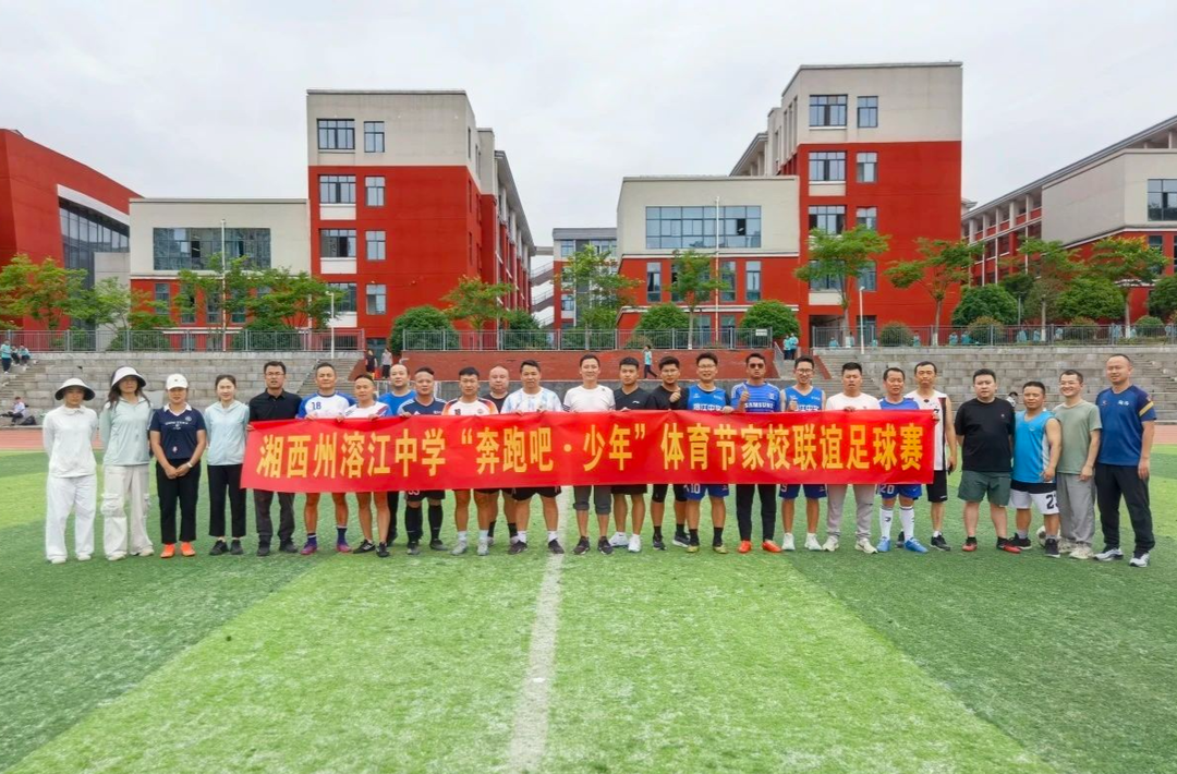 湘西州溶江中學(xué)2025年度校園體育節(jié)圓滿落幕