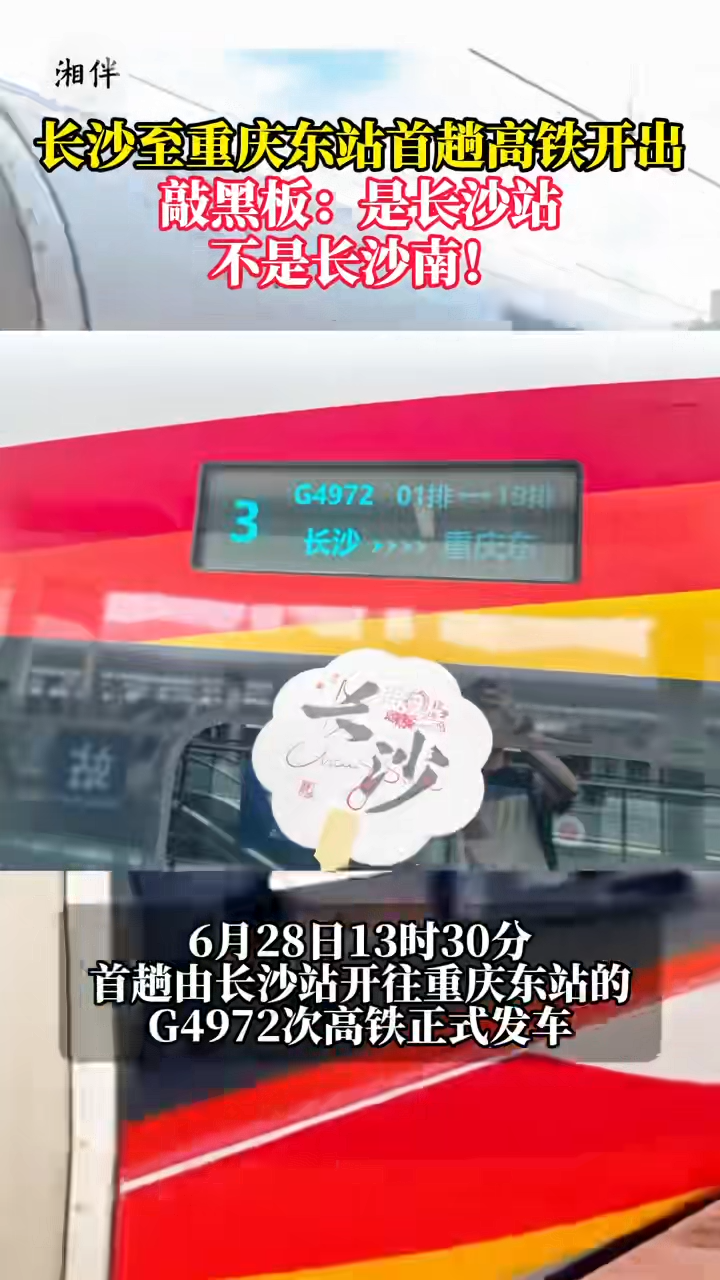 長沙至重慶東站首趟高鐵開出  敲黑板：是長沙站，不是長沙南！