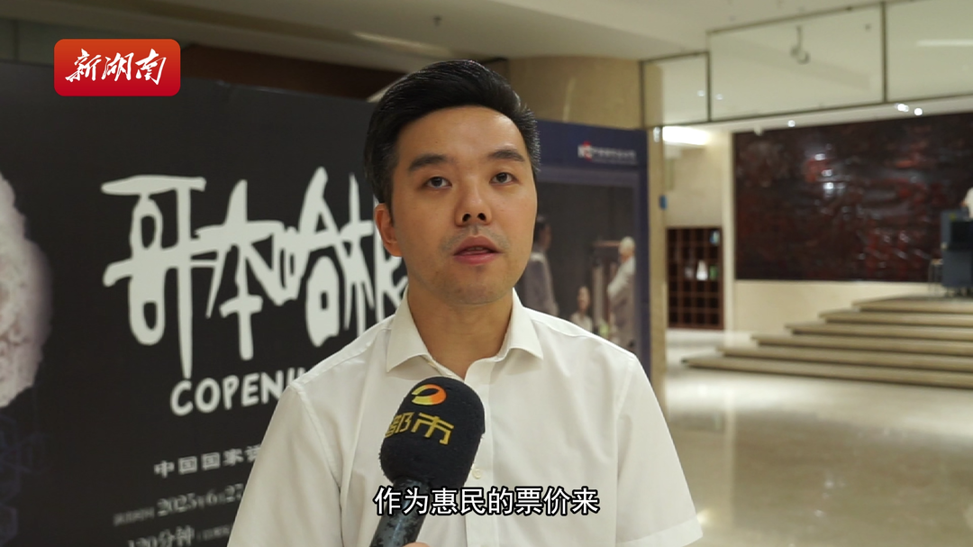 雅韵三湘|《哥本哈根》看不够？湖南大剧院推出50元档惠民票