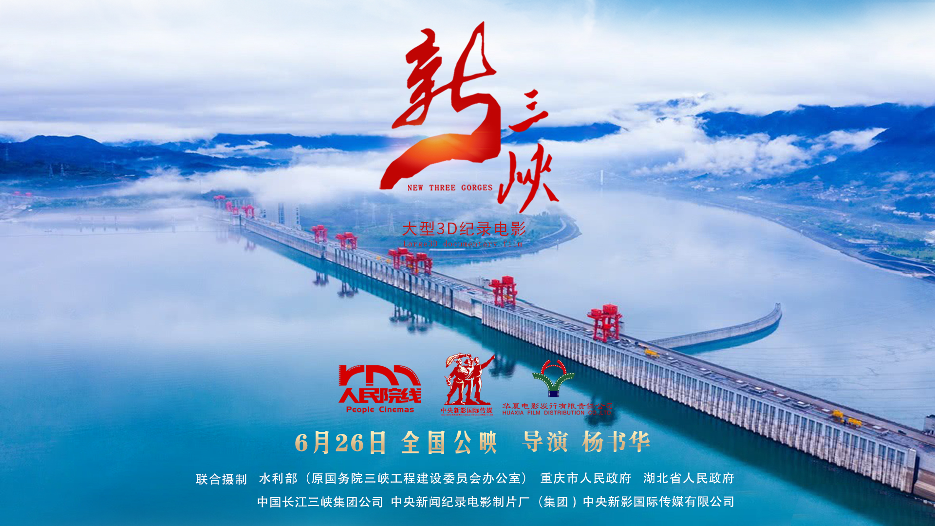 大型3D纪录电影《新三峡》首映