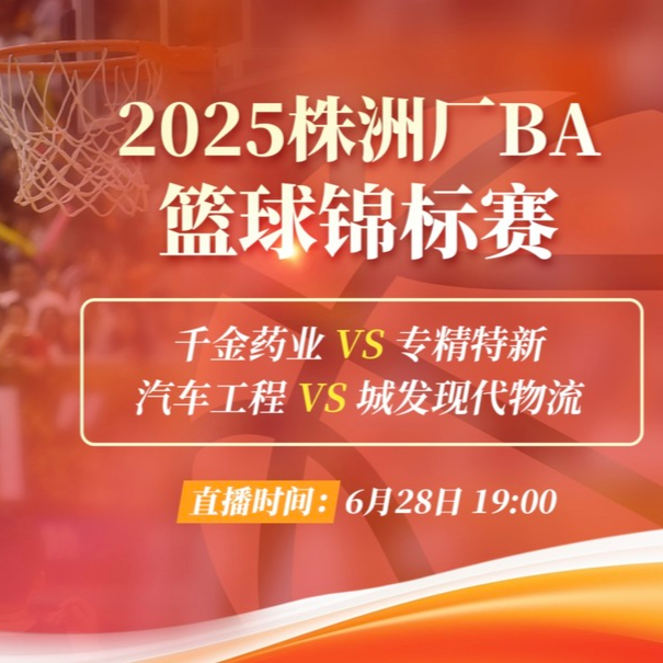 直播預(yù)告 | 周末廠BA，熱戰(zhàn)不停！