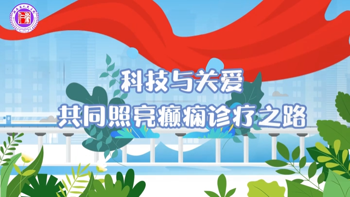 國際癲癇關愛日｜關愛癲癇患者，加強正確認識