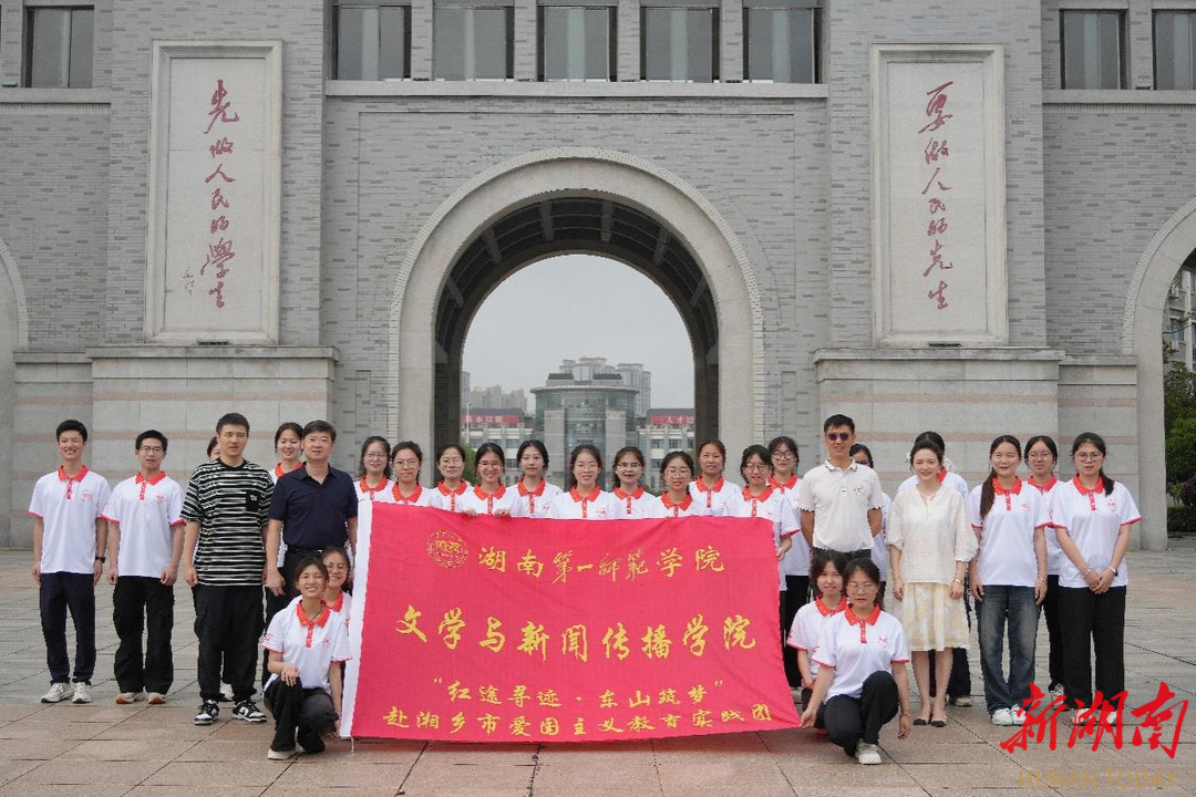 湖南第一师范学院爱国主义教育实践团奔赴湘乡