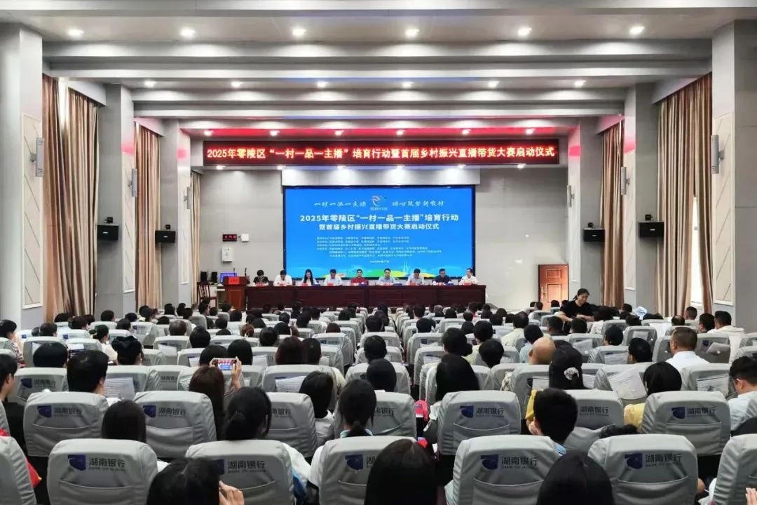 2025年零陵区“一村一品一主播”培育行动暨首届乡村振兴直播带货大赛正式启动