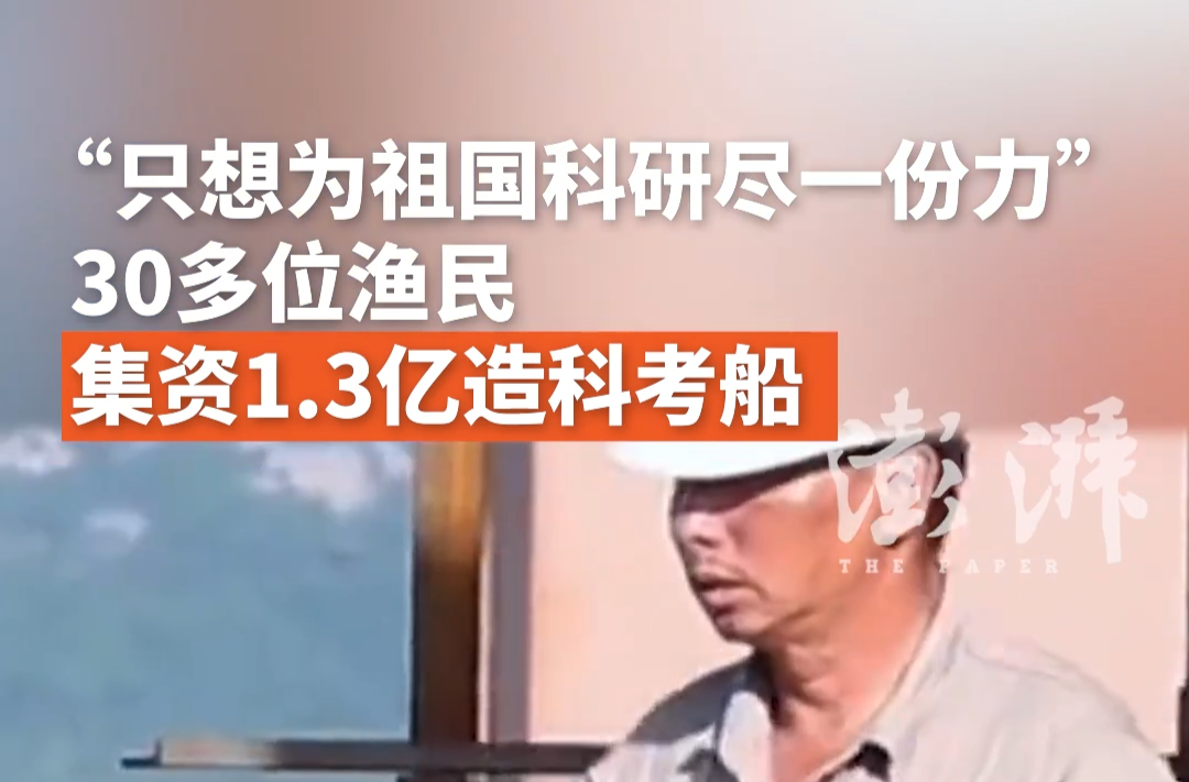 “只想为祖国科研尽一份力”，30多位渔民集资1.3亿造科考船