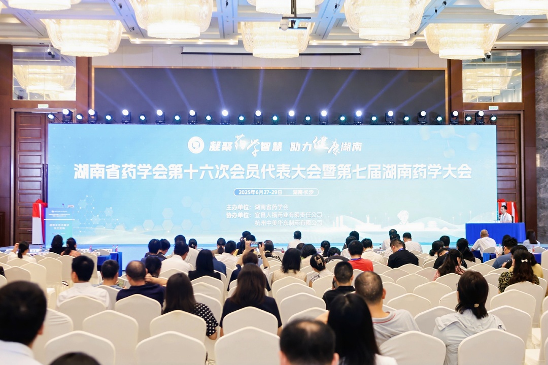 第七届湖南药学大会召开：坚持创新研药、规范制药、合理用药，守护群众健康
