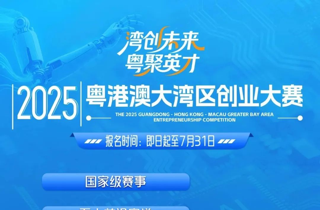 首屆粵港澳大灣區(qū)創(chuàng)業(yè)大賽正式啟動(dòng)！最高50萬(wàn)創(chuàng)業(yè)資助！懷化的創(chuàng)業(yè)者們，等你來(lái)參賽！