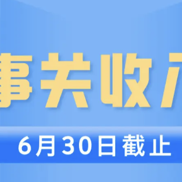 倒計(jì)時(shí)3天！2024年度個(gè)稅匯算即將截止，請(qǐng)抓緊辦理