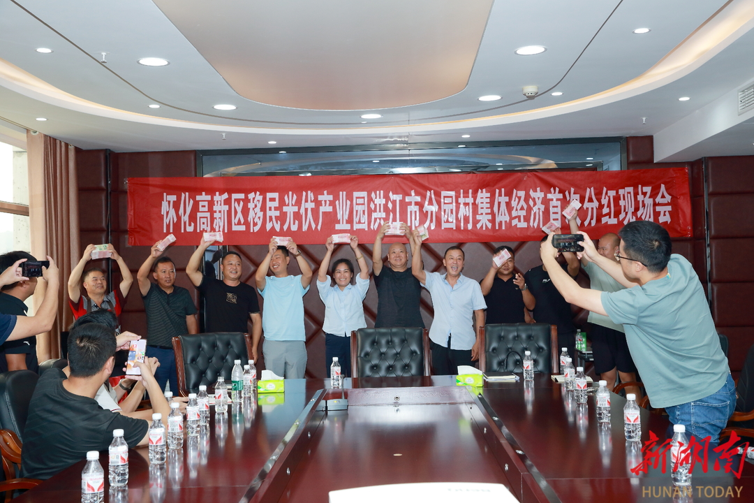 闲置屋顶变身“阳光存折”  洪江市10个移民村首获光伏产业集体分红