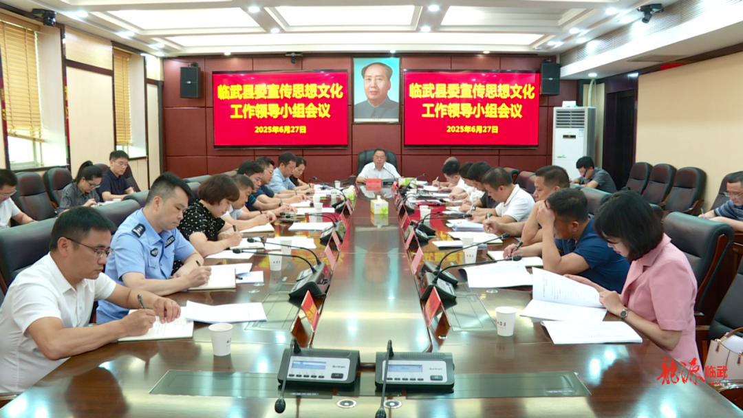 臨武縣委宣傳思想文化工作領(lǐng)導(dǎo)小組會議召開
