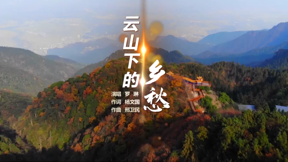《云山下的乡愁》：一曲铸魂三重奏  千年楚魄入新声