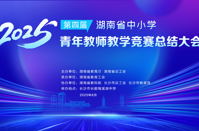 直播| 第四届湖南省中小学青年教师教学竞赛总结大会