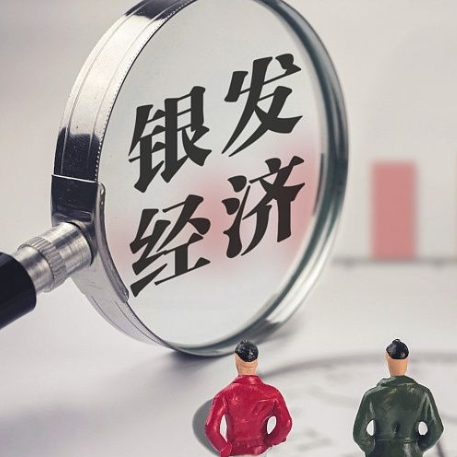 理論 ? 學(xué)習(xí) | 銀發(fā)經(jīng)濟：老齡化時代的增長新引擎