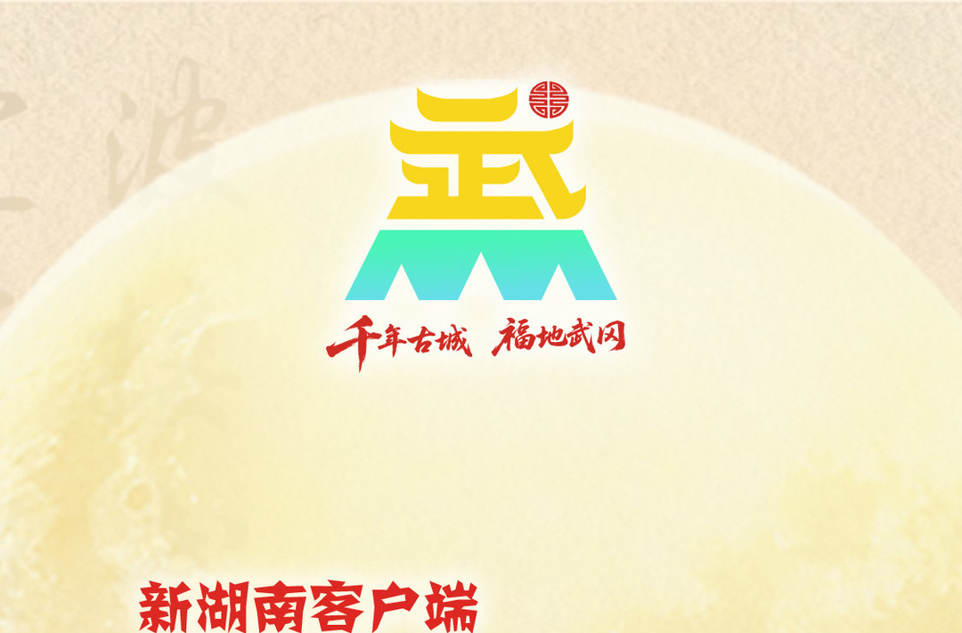 直播预告 | “千年古城 福地武冈” 云赏盛宴，等您来！