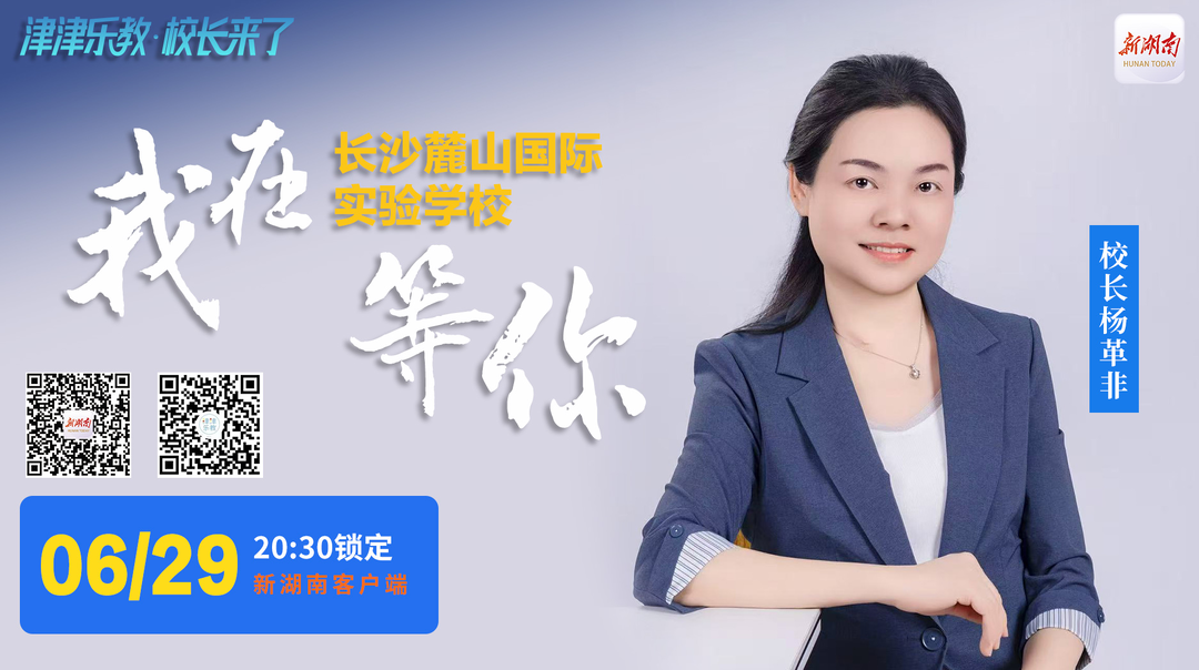 直播回顧丨“津津樂教·校長來了”“做好人、讀好書、健好身”！麓山國際實驗學(xué)校這樣育“豪邁的中國人”