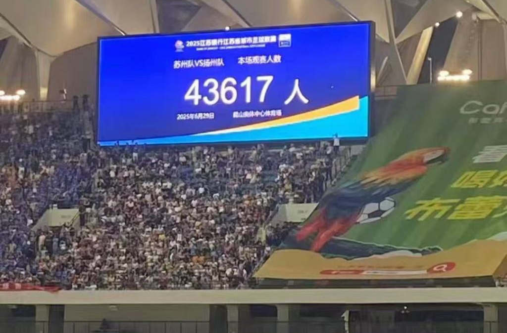 “苏超”观众人数纪录再刷新，苏州主场观众达43617人